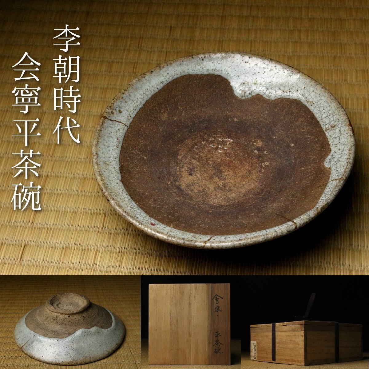 2026年最新】Yahoo!オークション -李朝 茶碗の中古品・新品・未使用品一覧