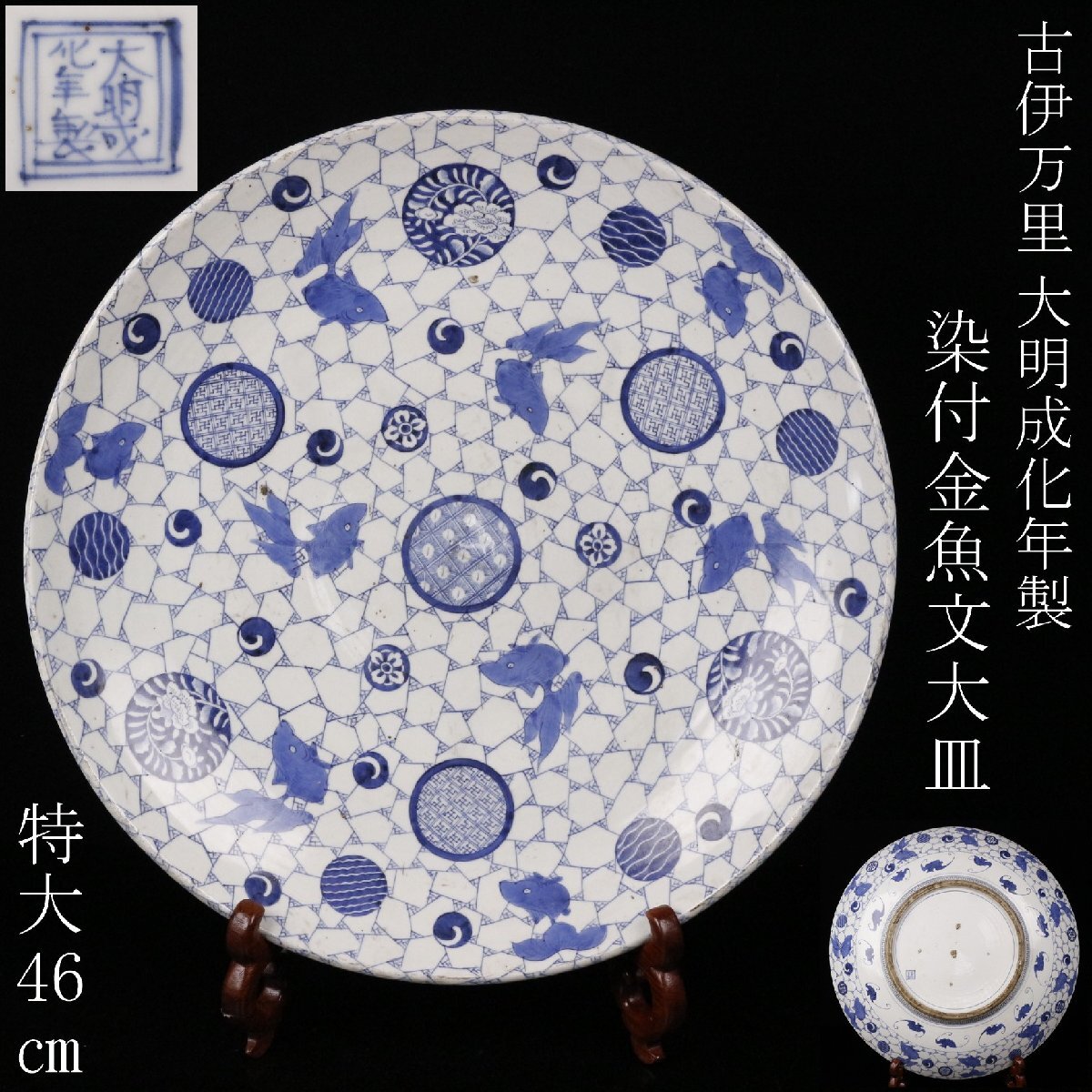 Yahoo!オークション -「大明成化年製」(染付) (伊万里、有田)の落札