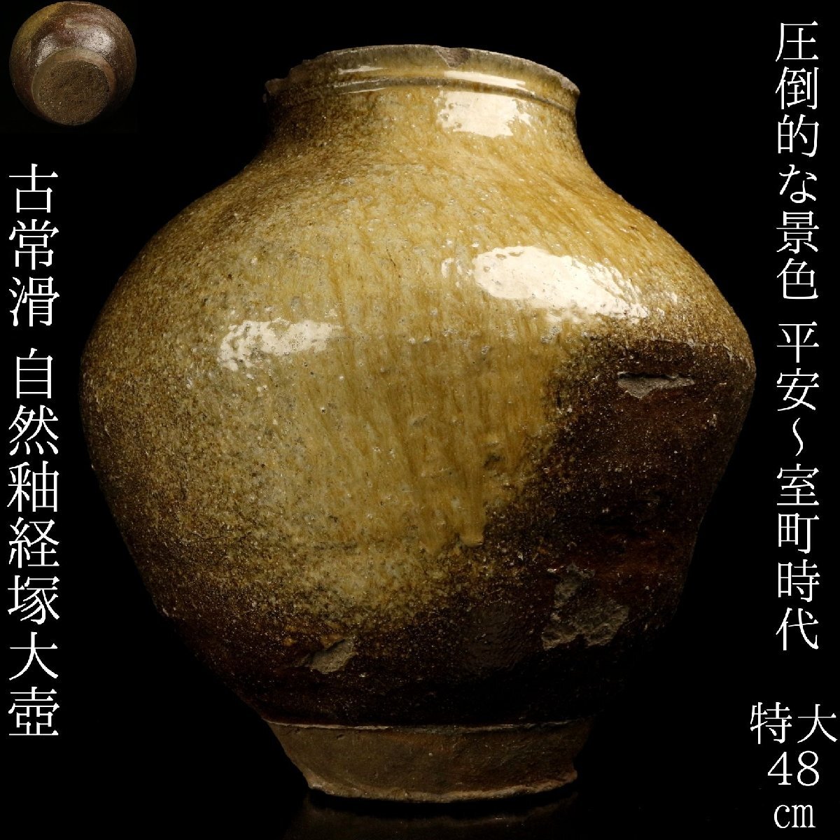 2026年最新】古常滑 壺の魅力的な商品一覧 - Yahoo!オークション