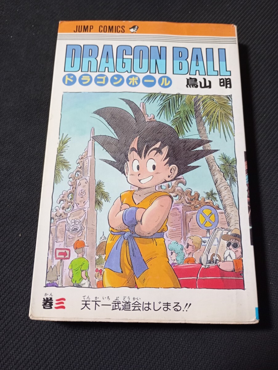 初版 激レア ドラゴンボール 一巻 1巻 鳥山明 旧版 DRAGON BALL 集英社