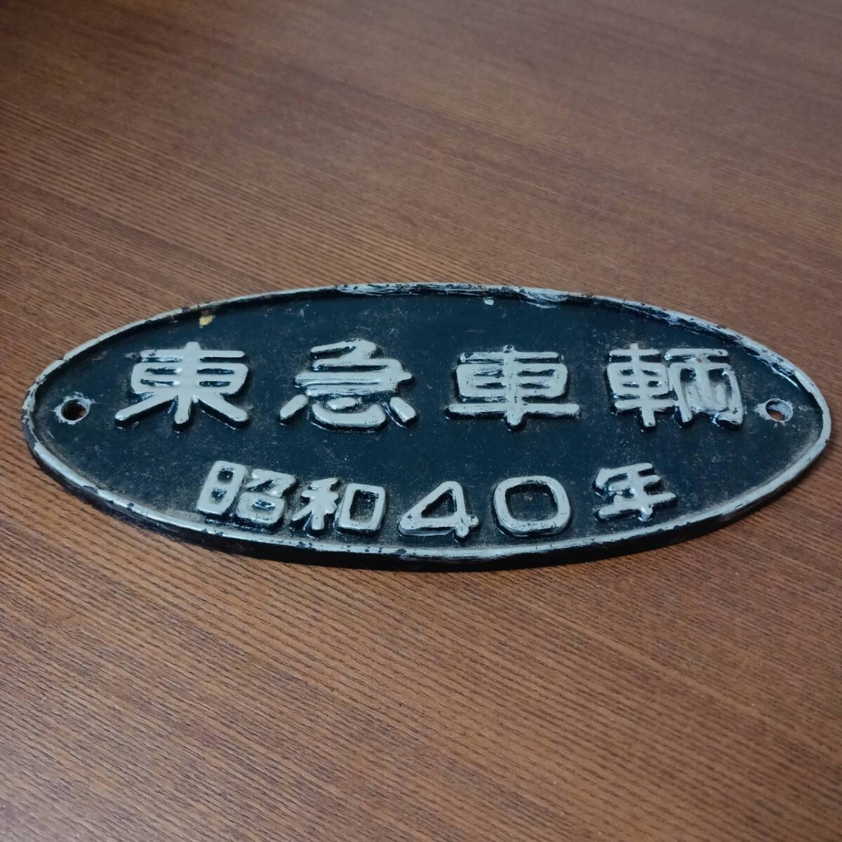 2026年最新】Yahoo!オークション -鉄道 銘板の中古品・新品・未使用品一覧