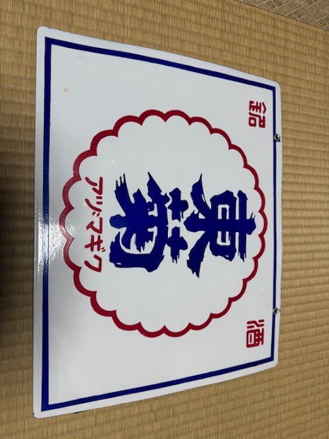 2026年最新】Yahoo!オークション -看板 ホーローの中古品・新品・未