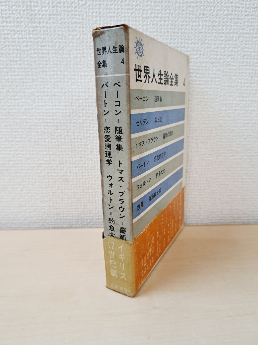 2026年最新】Yahoo!オークション -世界人生論全集の中古品・新品・未
