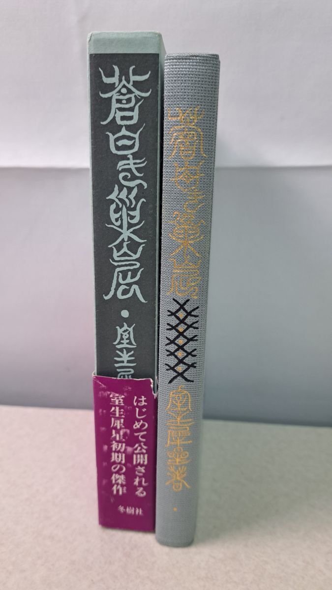 2026年最新】Yahoo!オークション -#室生犀星の中古品・新品・未使用品一覧