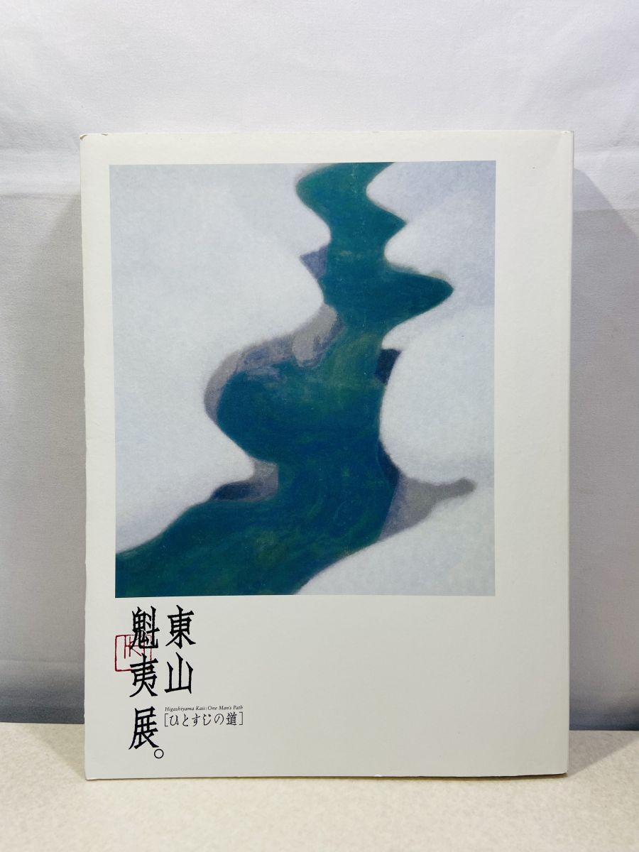 2026年最新】Yahoo!オークション -東山魁夷 の中古品・新品・未使用品一覧