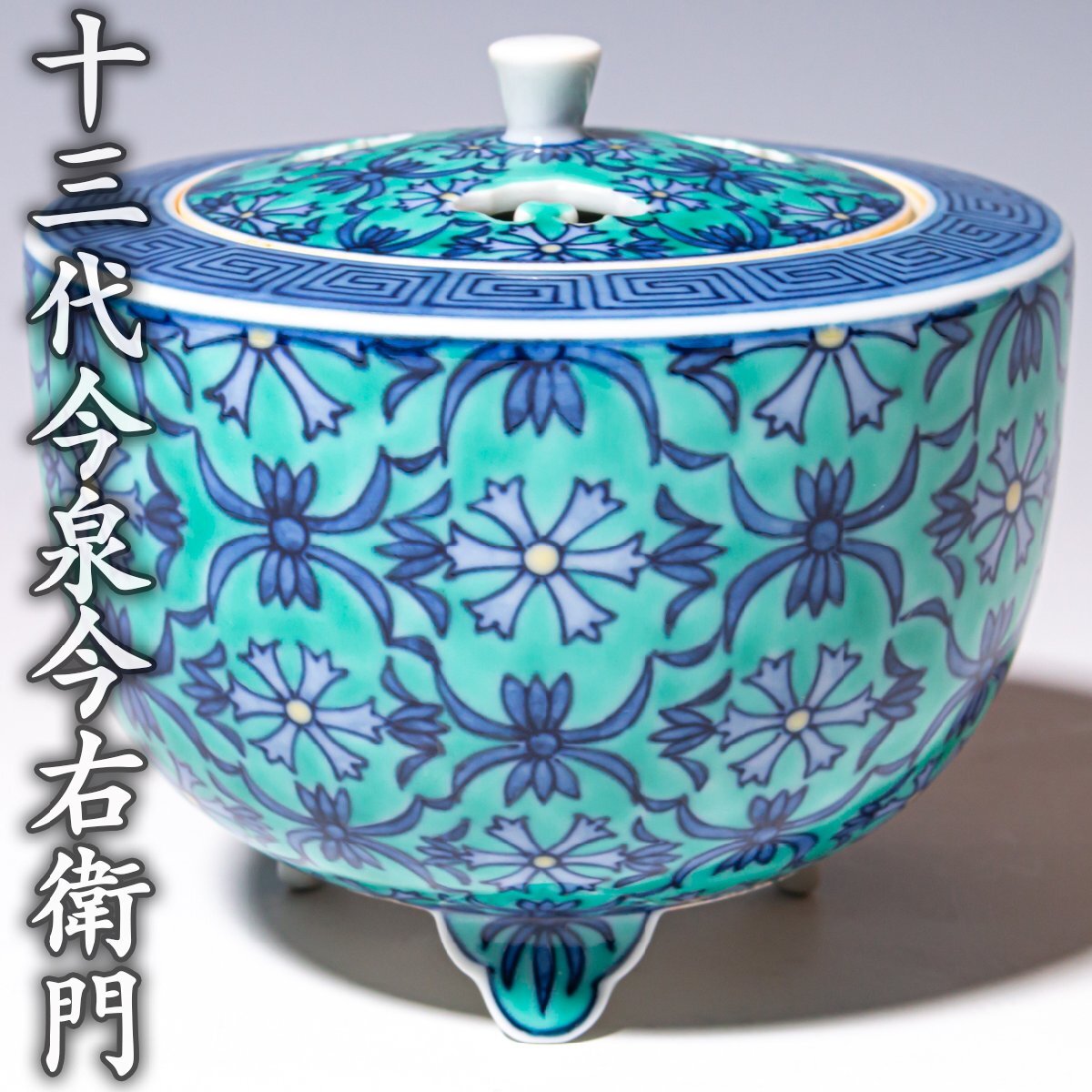 Yahoo!オークション -「十三代 今泉今右衛門」(鍋島様式) (色絵)の落札