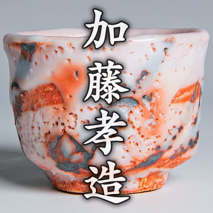 2026年最新】Yahoo!オークション -加藤孝造 ぐい呑の中古品・新品・未