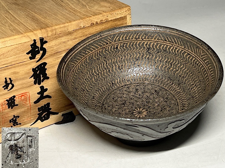 Yahoo!オークション -「新羅窯」の落札相場・落札価格