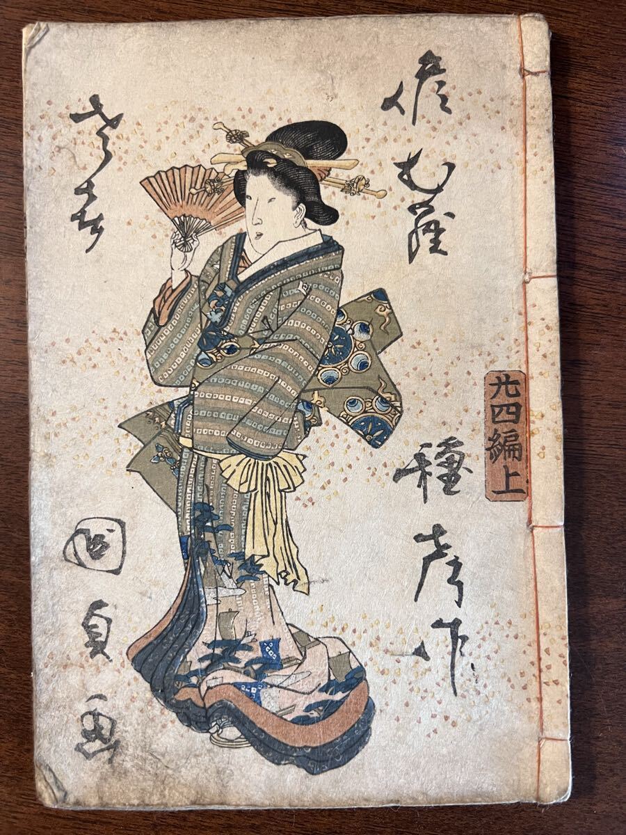 Yahoo!オークション -「偐紫田舎源氏」の落札相場・落札価格