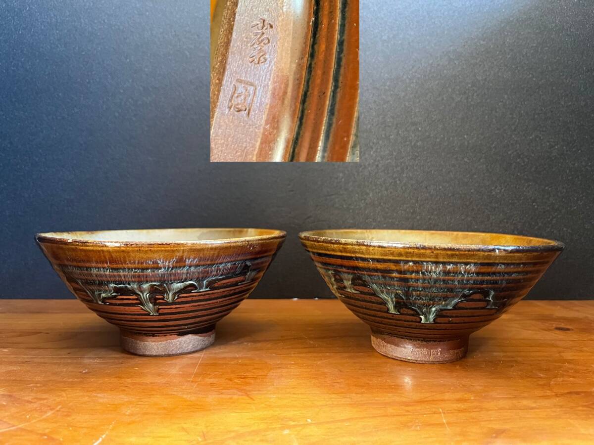 2026年最新】Yahoo!オークション -小石原焼 茶碗の中古品・新品・未