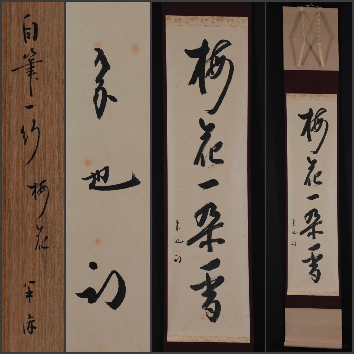 Yahoo!オークション -「久田宗也 尋牛斎」(掛軸) (書)の落札相場・落札価格
