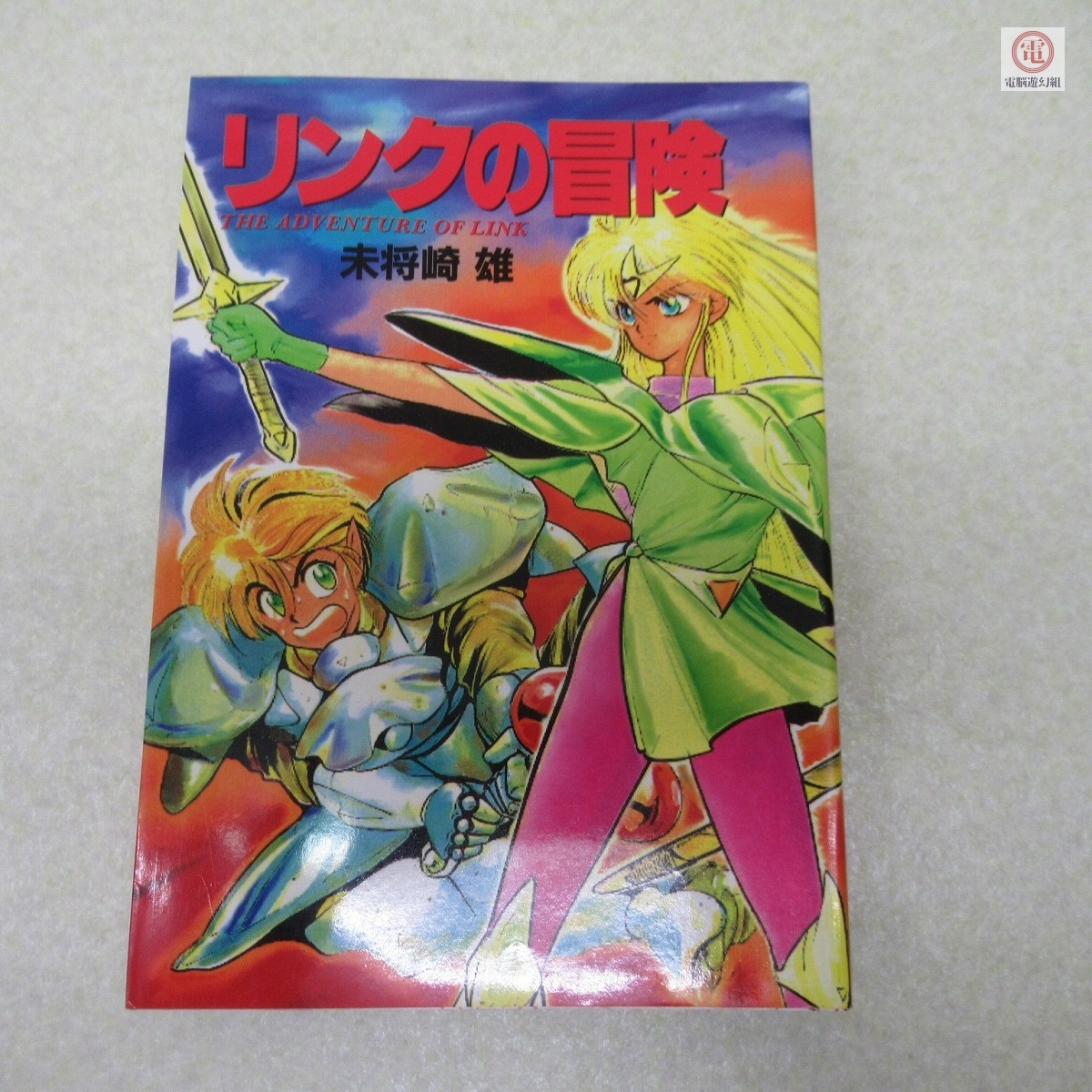 Yahoo!オークション - ゼルダの伝説 リンクの冒険 未将崎雄 全2冊セッ