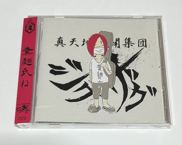 2026年最新】Yahoo!オークション -真天地開闢集団 ジグザグ(CD)の中古