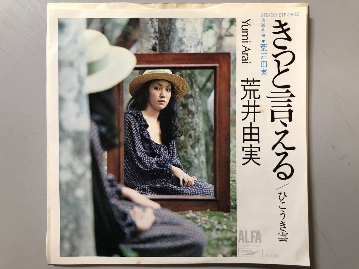 Yahoo!オークション -「きっと言える 荒井」(レコード) の落札相場