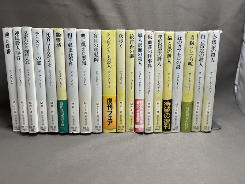 2026年最新】Yahoo!オークション -ディクスン-カー(本、雑誌)の中古品