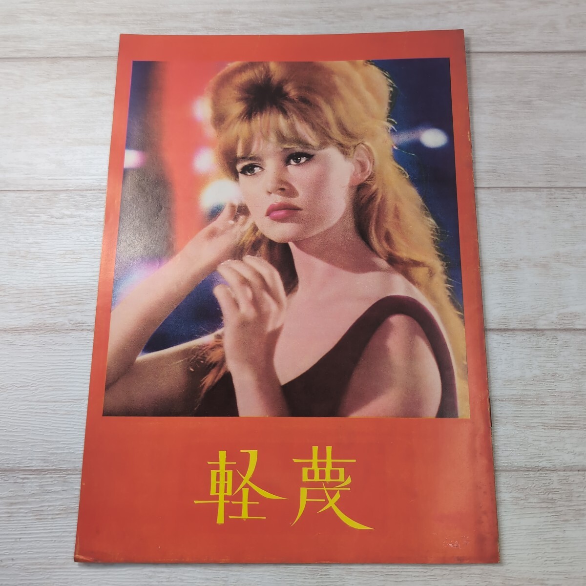 Yahoo!オークション -「ブリジットバルドー」(映画、ビデオ) の落札