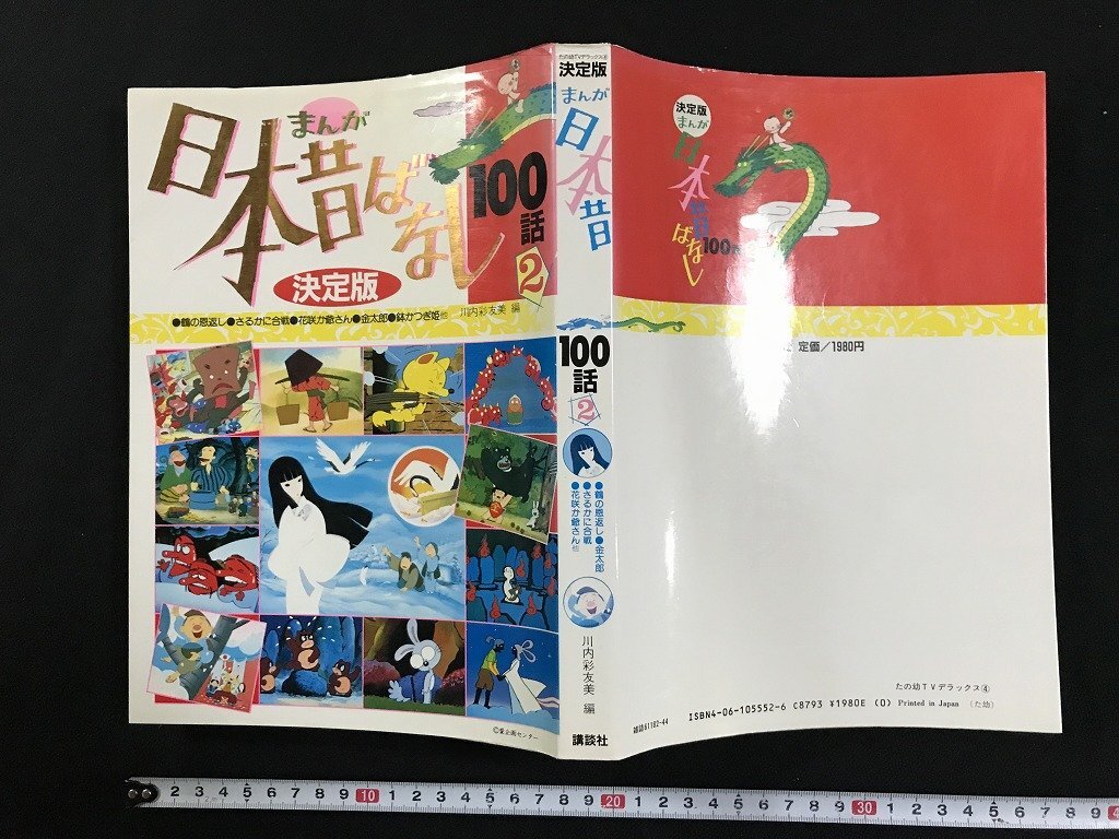 2026年最新】Yahoo!オークション -まんが日本昔ばなし 60(児童書、絵本