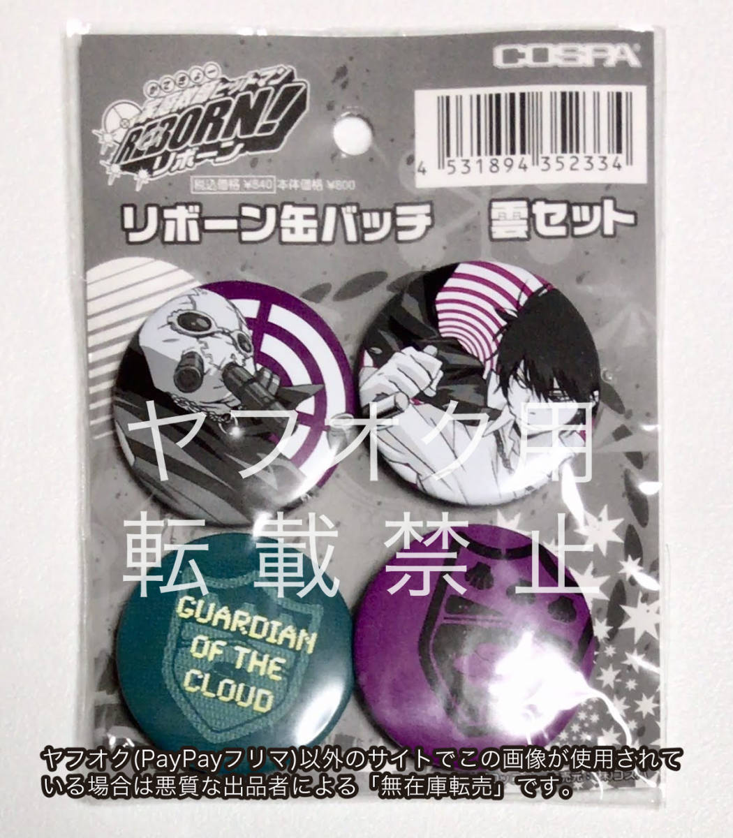 2026年最新】Yahoo!オークション -雲雀恭弥 缶バッジの中古品・新品