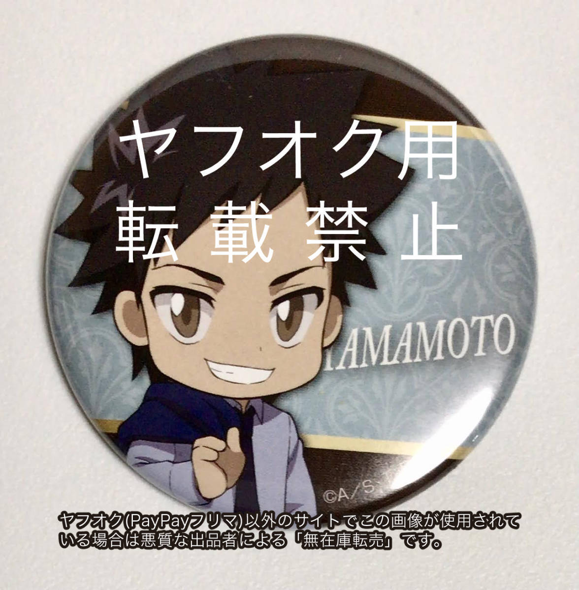 2026年最新】Yahoo!オークション -缶バッジ 山本武の中古品・新品・未