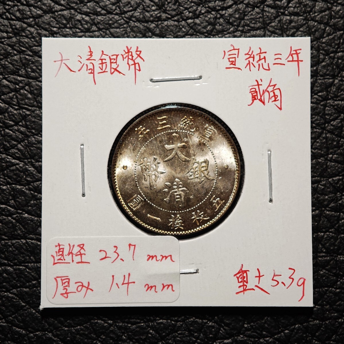 2026年最新】Yahoo!オークション -大清銀幣 宣統三年の中古品・新品