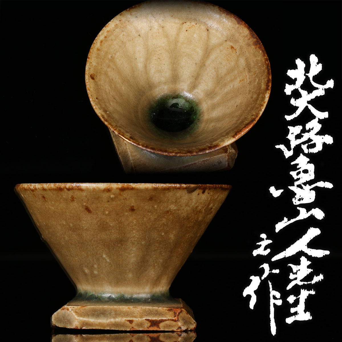 2026年最新】Yahoo!オークション -伊賀 ぐい呑の中古品・新品・未使用