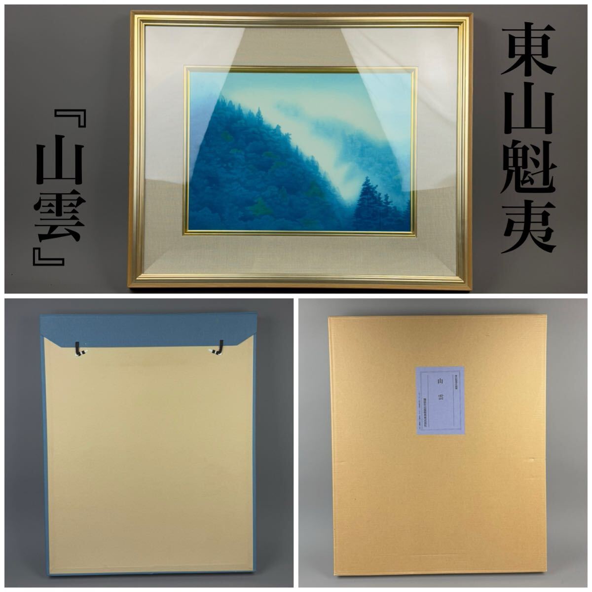 Yahoo!オークション -「東山 魁夷」(美術品) の落札相場・落札価格