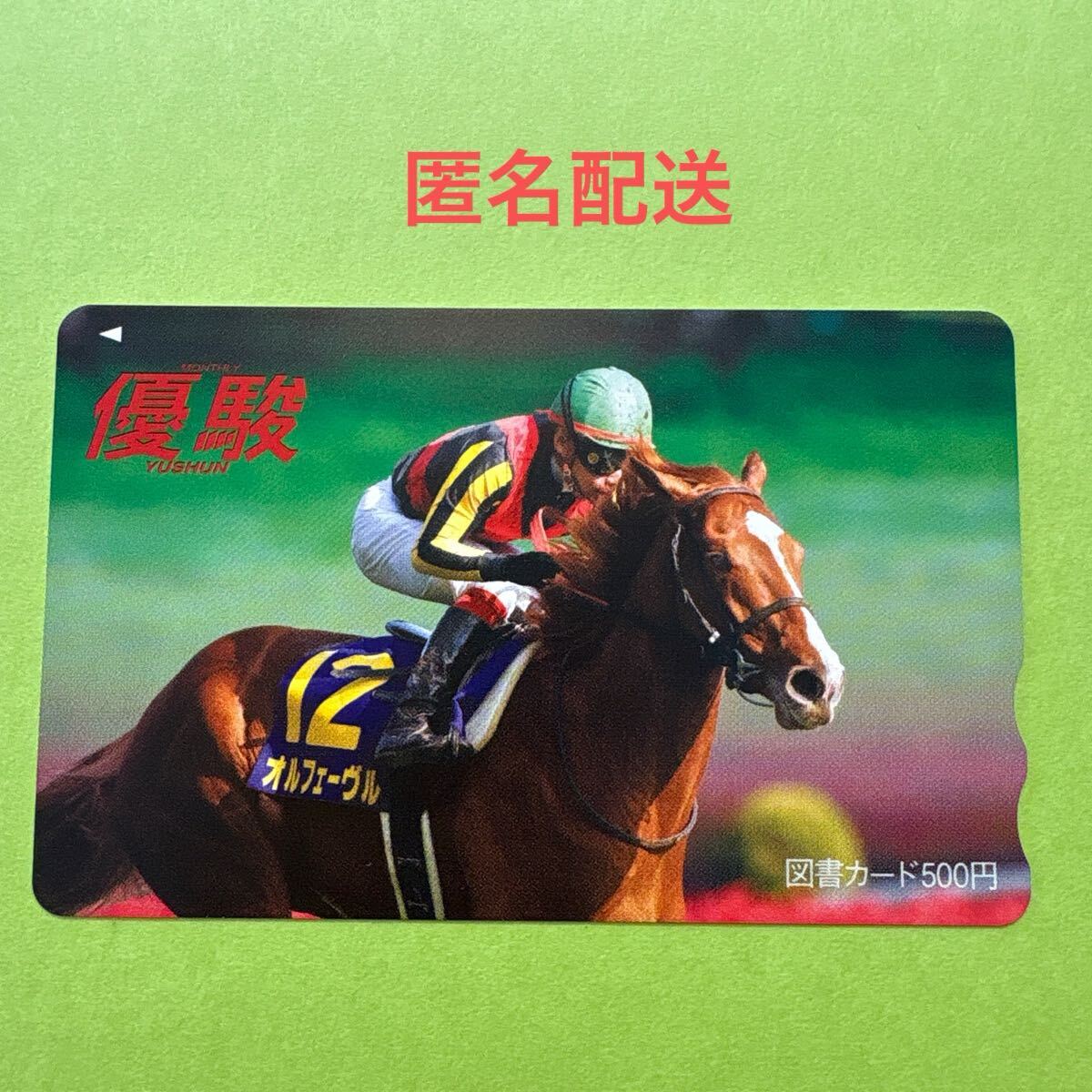 2026年最新】Yahoo!オークション -優駿の中古品・新品・未使用品一覧