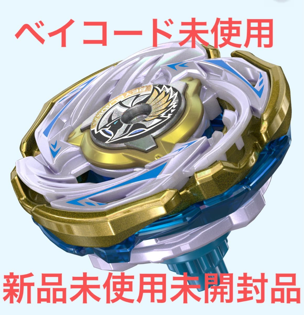 BEYBLADE X CX-00 ワルキューレボルトS4-70V メタルコート ゴールド