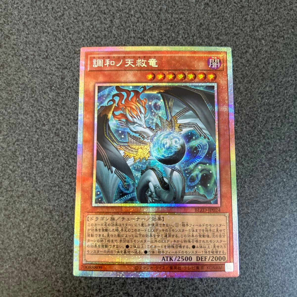 遊戯王 調和ノ天救竜 プリズマティックシークレットレア BLZD-JP024