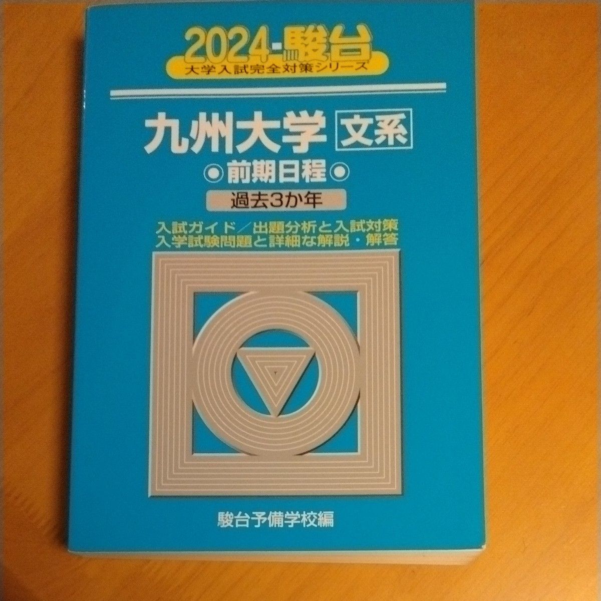 翌日発送】 青本 九州大学 理系 前期日程 2013年～2024年 12年分 駿台
