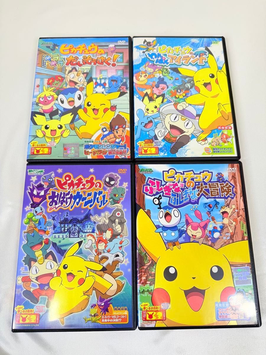 ポケモン ピカチュウ DVD 4本セット ふしぎなふしぎな大冒険 など