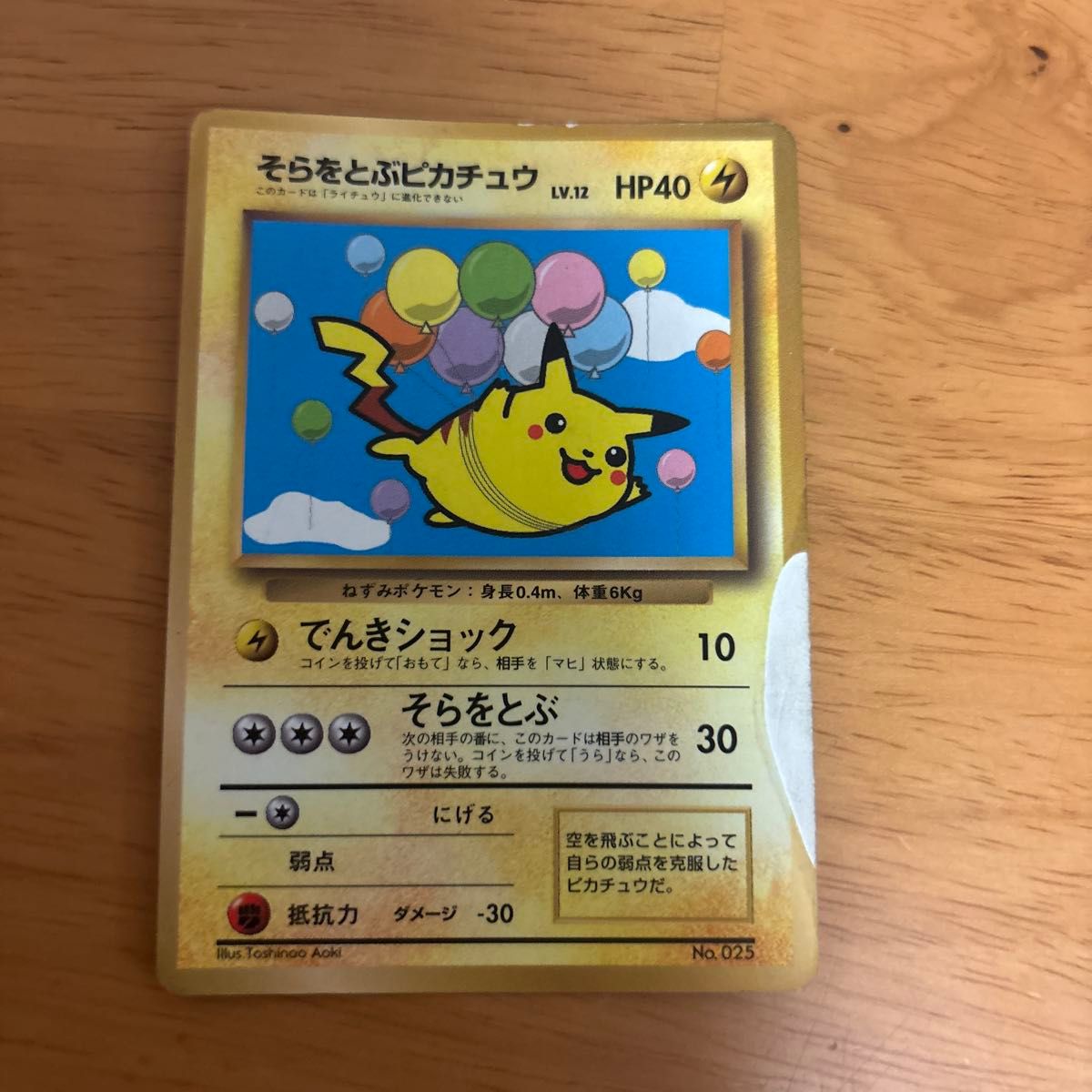 ポケモンカード そらをとぶピカチュウ ピカチュウ 旧裏｜Yahoo!フリマ