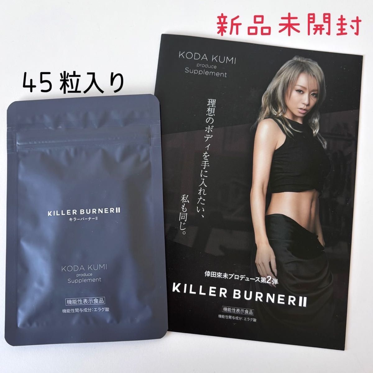 KILLER BURNER II 3袋セット キラーバーナー2 倖田來未 サプリメント