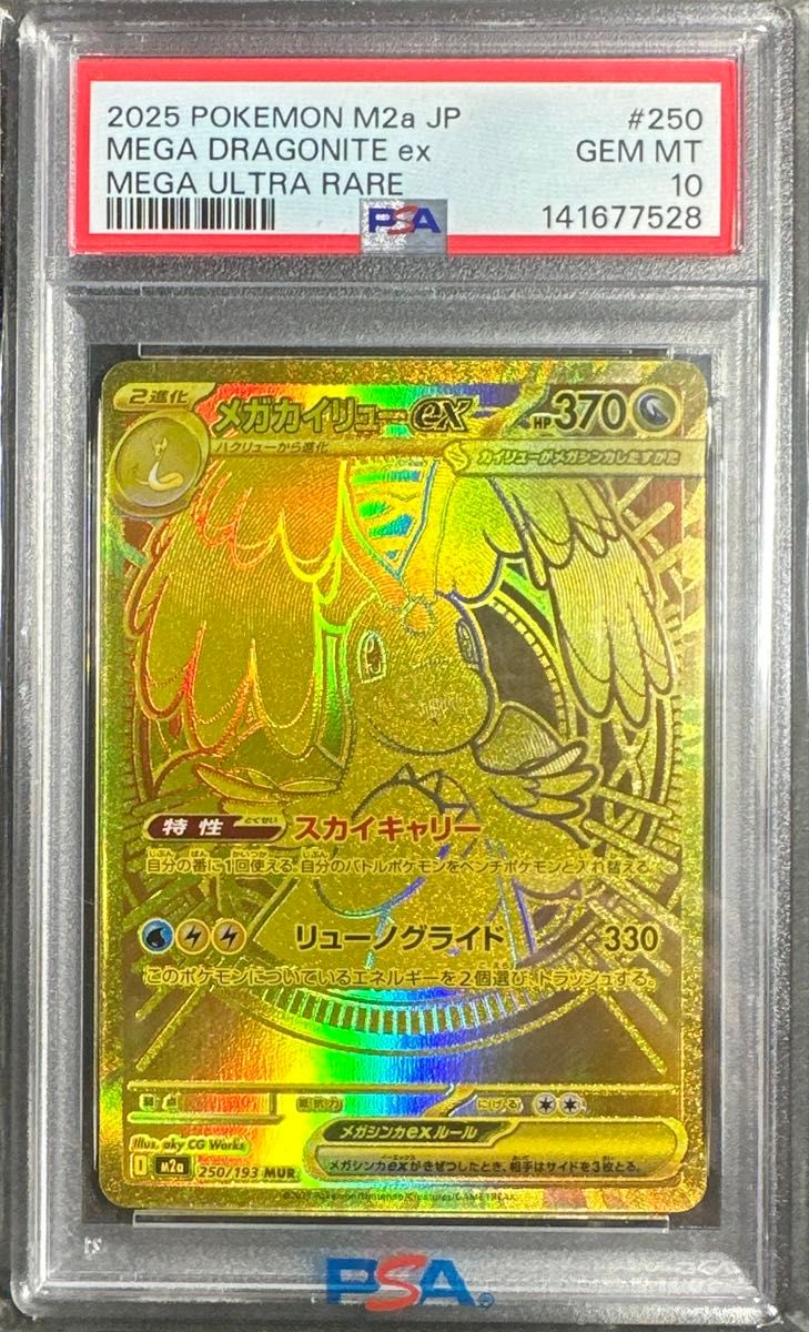 PSA10 メガカイリューex MUR M2a 250/193 ポケモンカード｜Yahoo