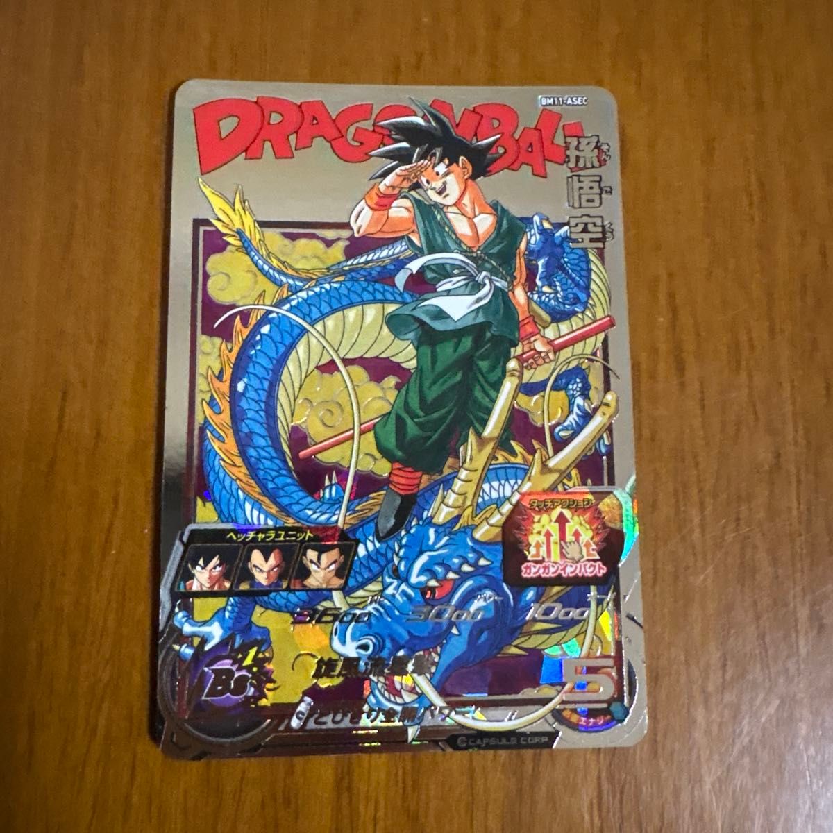 スーパードラゴンボールヒーローズ BM11-ASEC 孫悟空 バイバイ悟空
