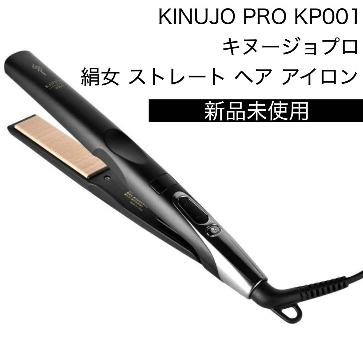 KINUJO KINUJO PRO ストレートヘアアイロン KP001 ヘアアイロン - 最