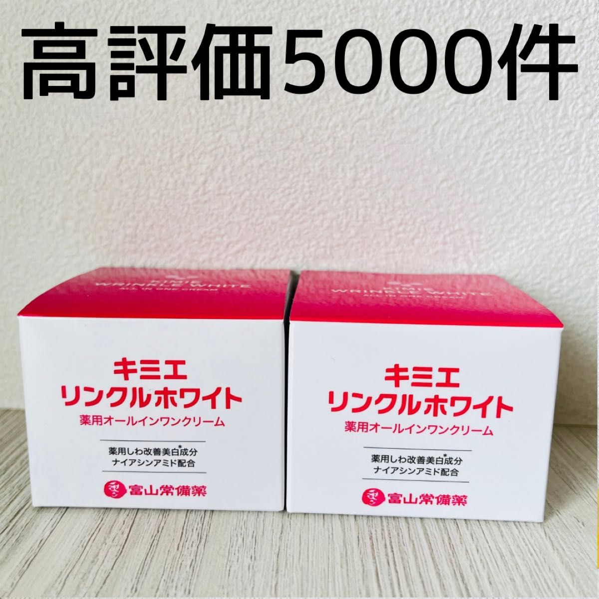 キミエ リンクルホワイト 薬用オールインワンクリーム 50g 2個セット