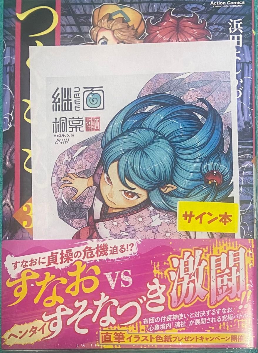 綱島志郎 勇者宇宙ソーグレーダー 2巻 直筆イラスト入りサイン本