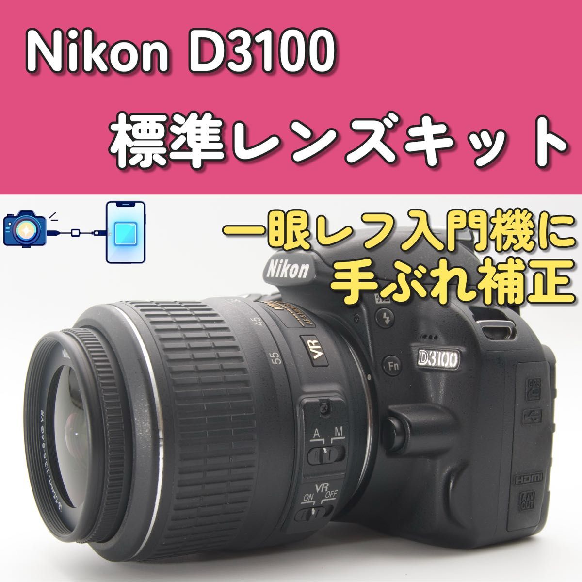 写真も動画も撮れる万能モデル】Nikon D3100 スマホ転送 コスパ抜群の