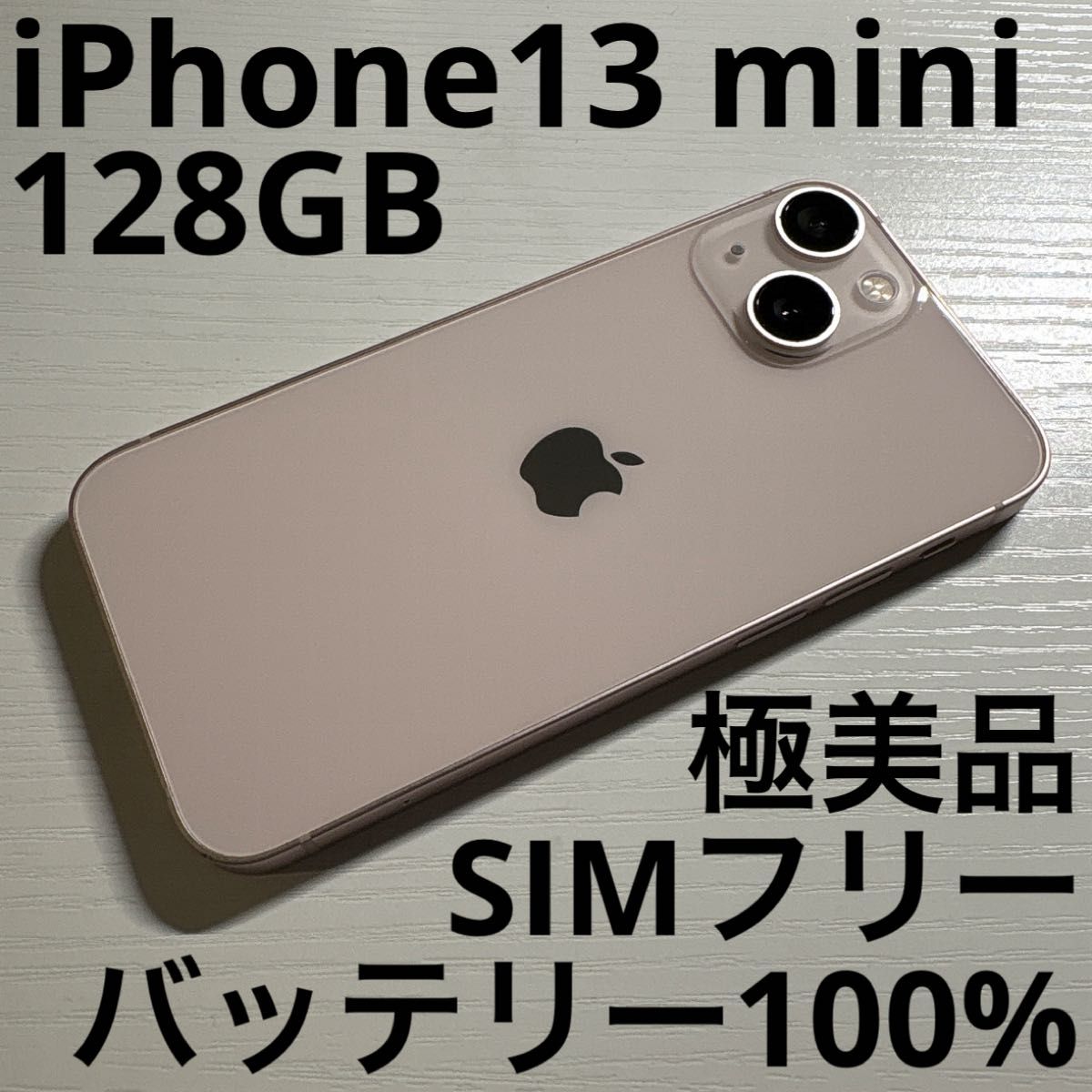 新品バッテリー100%】iPhone 13 mini 256GB ピンク SIMフリー iPhone13