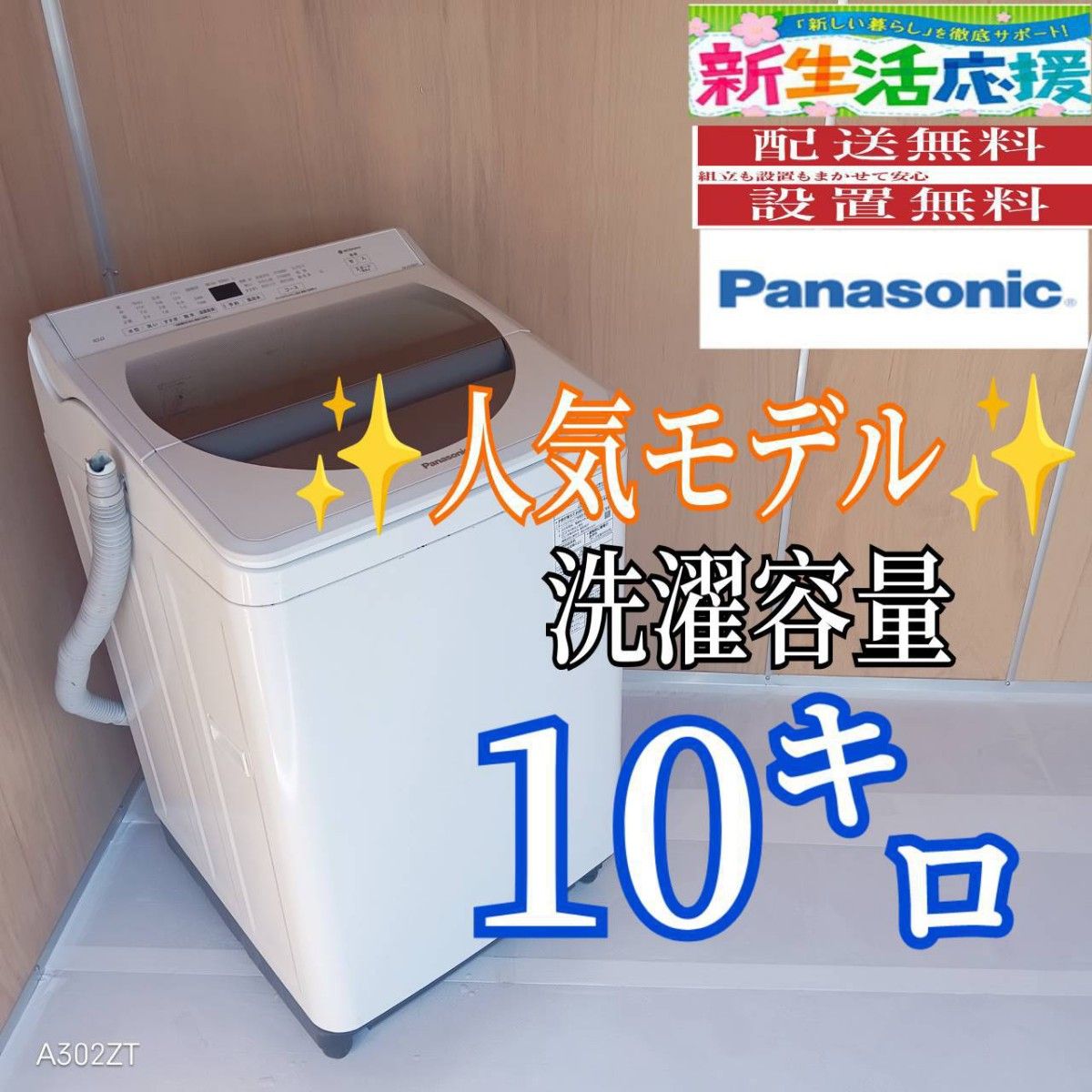 A008 送料設置無料 Panasonic 人気モデル 大型洗濯機 容量10㌔｜Yahoo