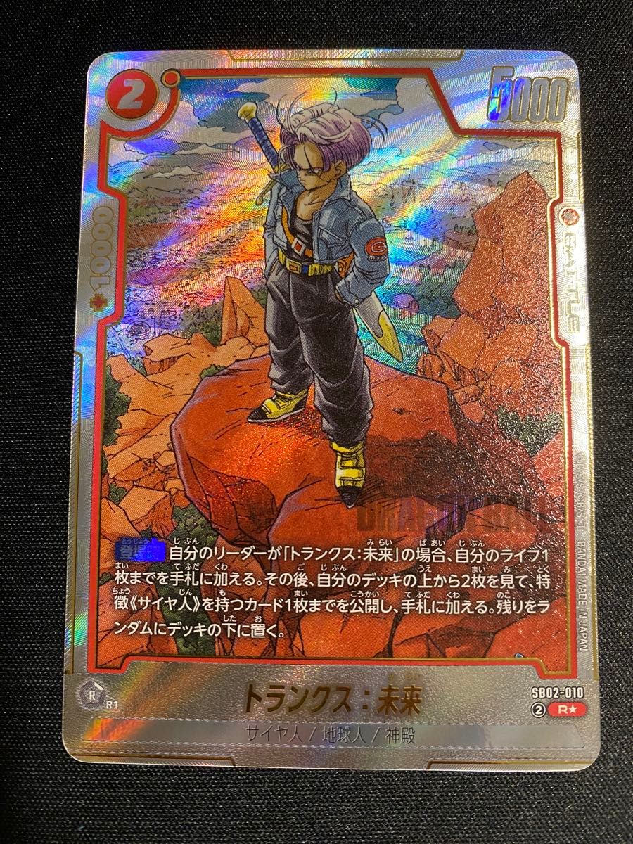 フュージョンワールド トランクス 未来 R パラレル SB02-010｜Yahoo