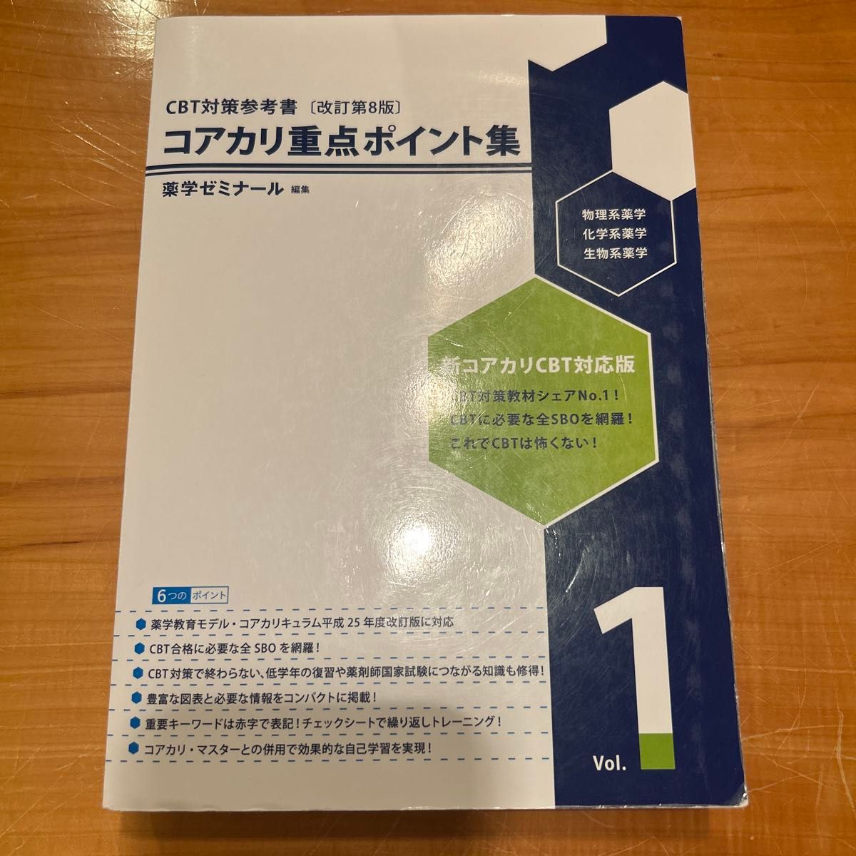 薬学ゼミナール コアカリマスター コアカリ重点ポイント集 第8版 CBT 1