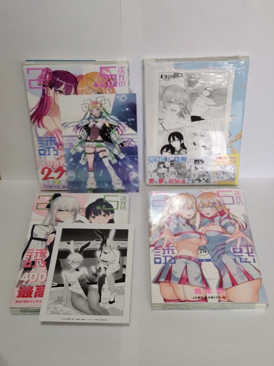 初版本・帯付き】 2 5次元の誘惑 22 23巻セット リリサ 橋本悠 送料