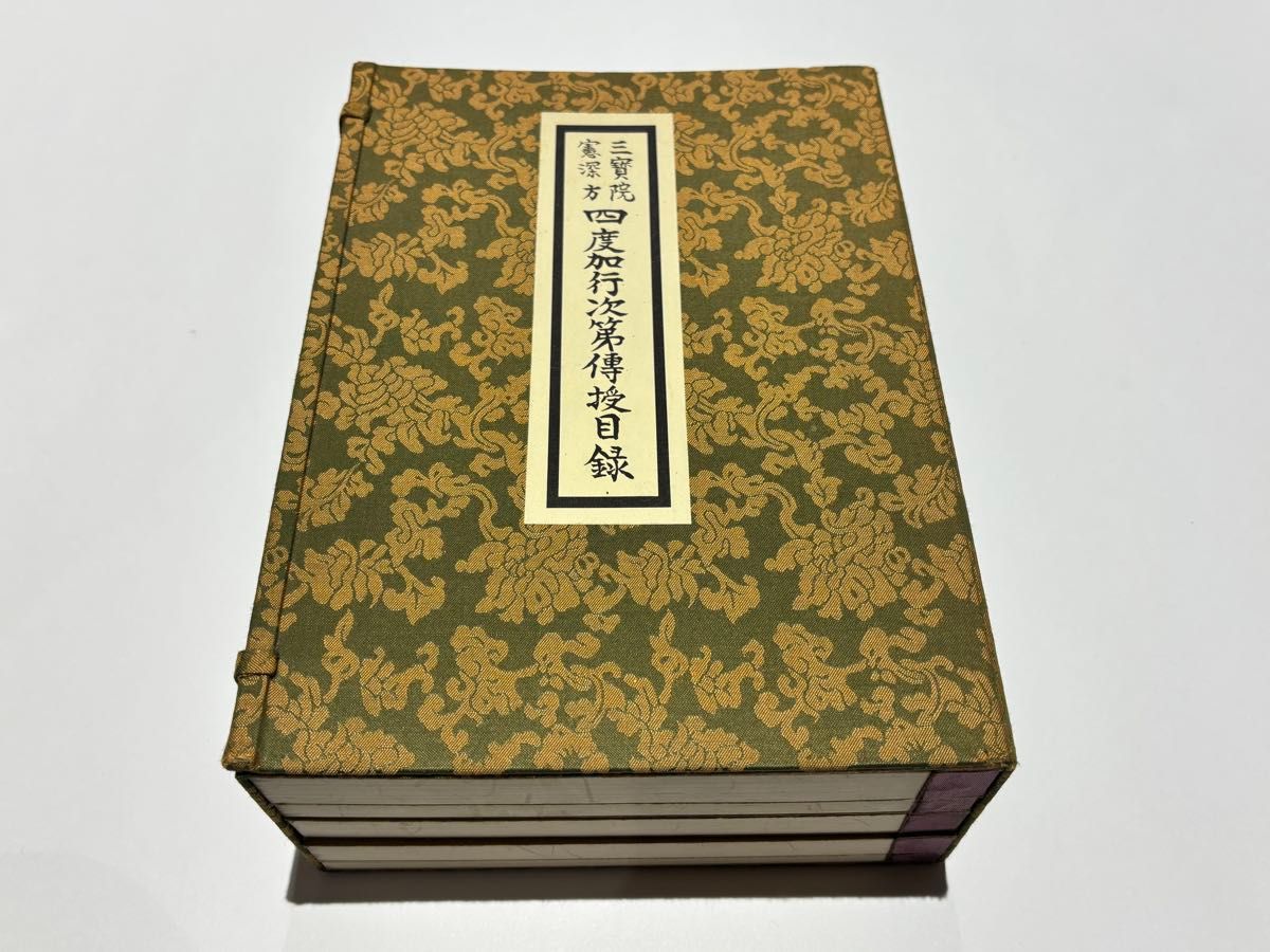 作法集 上下」布施浄戒編 総本山智積院刊 昭54 揃2冊|真言宗 高野山 和