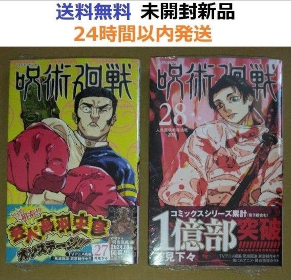 初版帯付き未開封新品希少品 呪術廻戦 28巻｜Yahoo!フリマ（旧PayPay