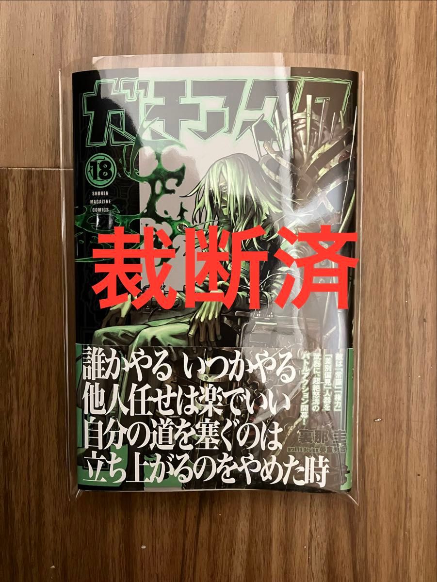 シュリンク付き ガチアクタ 1巻〜第17巻（最新刊）既刊全巻セット 帯