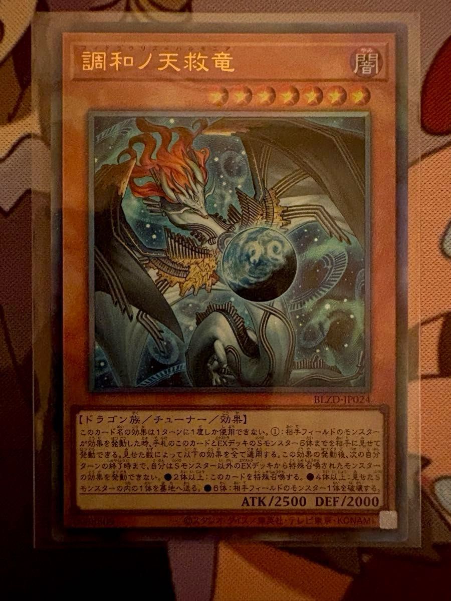 調和ノ天救竜 遊戯王 レリーフ ハルモニア フィドラリウス BLZD-JP024