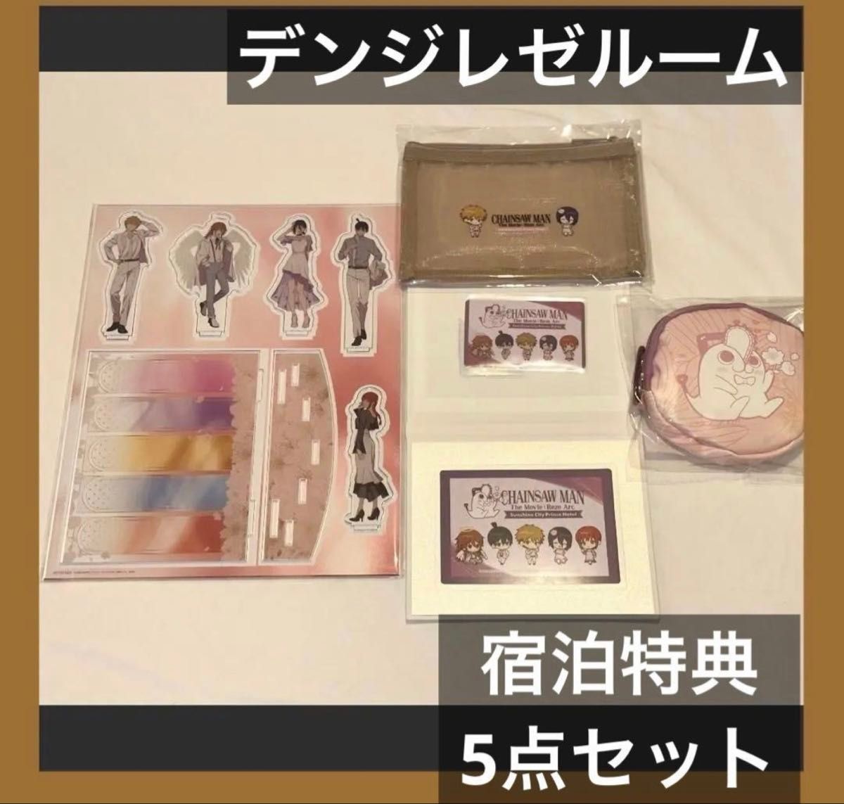 チェンソーマン プリンスホテル デンジ・レゼルーム アメニティ｜Yahoo