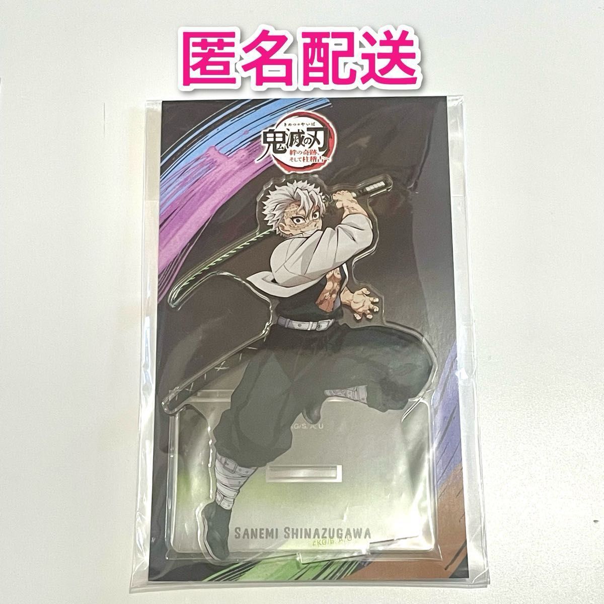 鬼滅の刃【不死川実弥】絆ノ奇跡そして柱稽古へワールドツアー2024